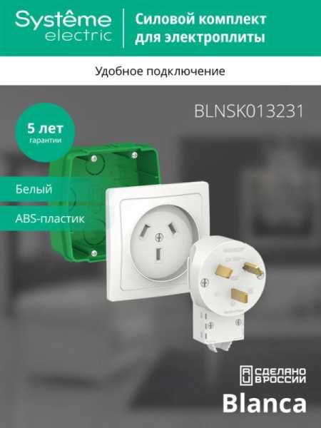 Комплект силовой СП Blanca 32А 250В (монтажная коробка + розетка + вилка) бел. SE BLNSK013231