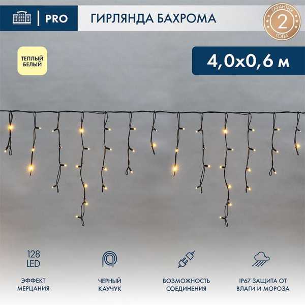 Гирлянда светодиодная "Айсикл" (бахрома) 4х0.6м 128LED тепл. бел. 230В IP67 эффект мерцания провод черн. (нужен шнур питания 315-000) 255-236-6