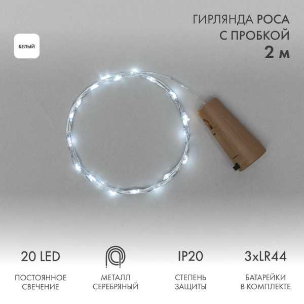 Гирлянда светодиодная "Роса" 2м 20LED бел. 0.1Вт IP20 с пробкой элементы питания 3хLR44 (в компл.) 302-025