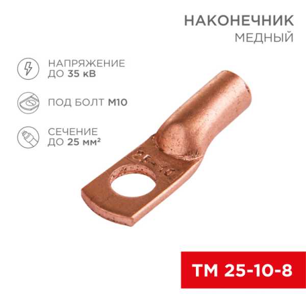 Наконечник медный ТМ 25-10-8 (25мм? - ?10мм) (в упак 100шт), 07-5315-3