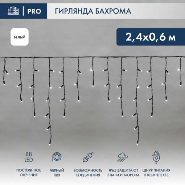 Гирлянда Айсикл (бахрома) светодиодный, 2,4 х 0,6 м, черный провод, 230 В, диоды белые, 88 LED 255-032