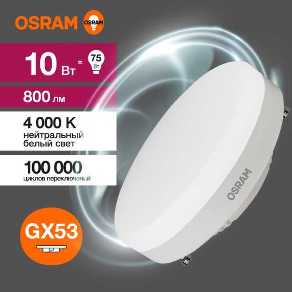 Лампа светодиодная LED Value LVGX5375 10SW/840 10Вт GX53 230В 10х1 RU OSRAM 4058075582095