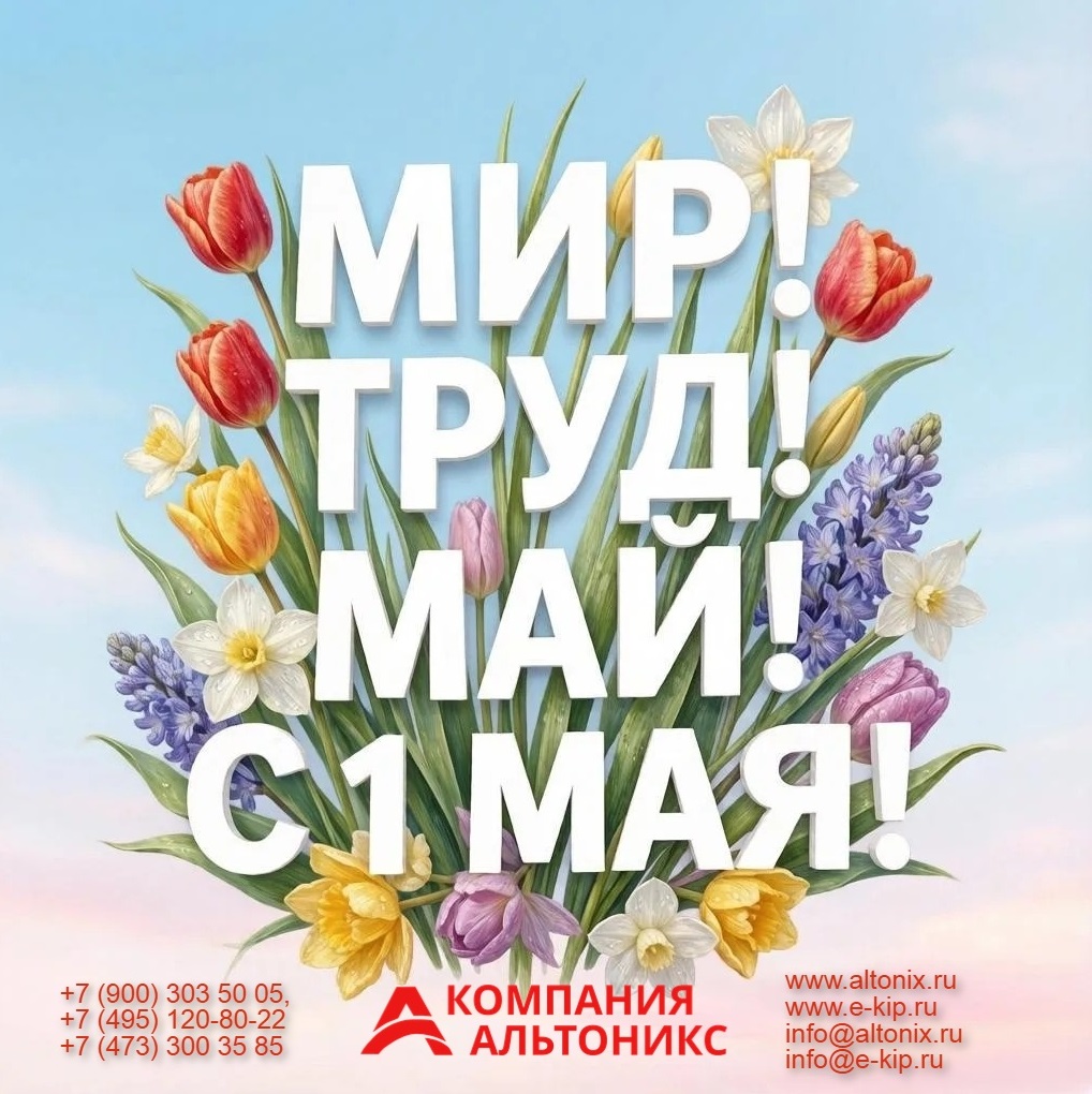 С Наступающим 1 Мая!