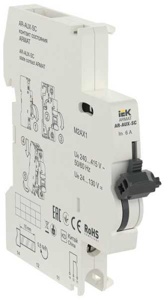 Контакт состояния AR-AUX-SC 240...415В ARMAT AR-AUX-SC-240-415