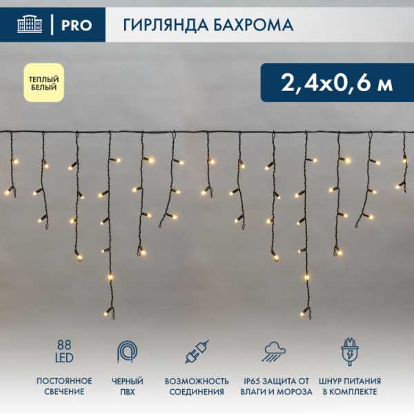 Гирлянда Айсикл (бахрома) светодиодный, 2,4 х 0,6 м, черный провод, 230 В, диоды ТЕПЛЫЙ БЕЛЫЙ, 88 LED 255-046