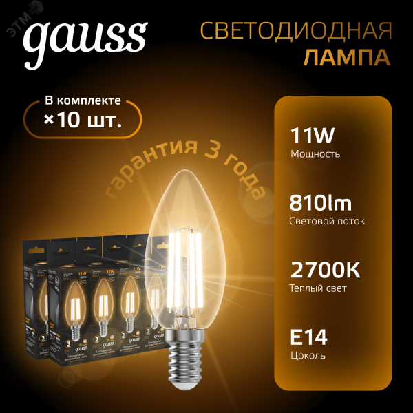 Лампа LED Filament Свеча E14 11W 720lm 2700К 1/10/50 103801111
