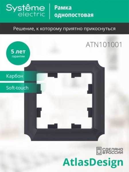 Рамка 1-пост. AtlasDesign Antique карбон SE ATN101001