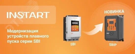 Устройство плавного пуска SBI-11/23-04 11кВт, 23А, 3Ф, 380В-15%, 50Гц/60Гц, IP20, со встроенным байпасом 00061300