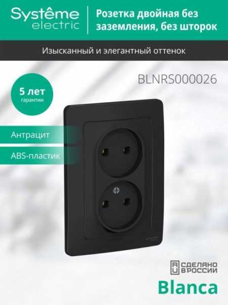 Розетка 2-м СП Blanca 16А IP20 250В без заземл. без защ. шторок антрацит SE BLNRS000026