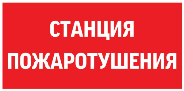 Пиктограмма "СТАНЦИЯ ПОЖАРОТУШЕНИЯ" 300х150мм для аварийно-эвакуационного светильника Giant/Vision/Twofold/Evade V5-EM03-60.003.042