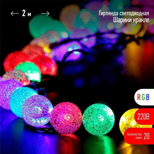 ENIN - 25BG Гирлянда LED Нить Шарики кракле d25мм, 2 м, RGB, 220V Б0055997