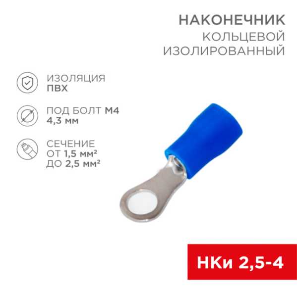 Наконечник кольцевой изолированный ? 4.3 мм 1.5-2.5мм? (НКи 2.5-4/НКи2-4), синий, в упак. 10 шт. 06-0418-A