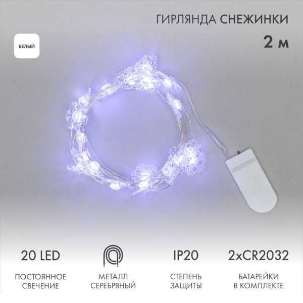 Гирлянда светодиодная "Снежинки" 2м 20LED бел. 2Вт 6В IP20 провод прозр. элементы питания 2хCR2032 (в компл.) 303-010