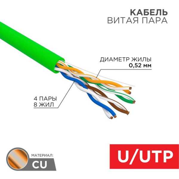 Кабель витая пара U/UTP кат.5E 4х2х0.52 24 AWG нг(А)-LSLTx INDOOR SOLID зел. (305м) 01-0061