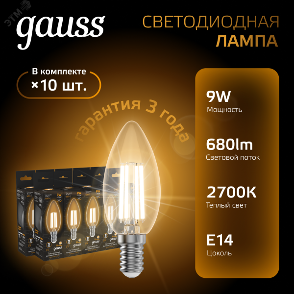 Лампа LED Filament Candle E14 9W 2700К 1/10/50 103801109
