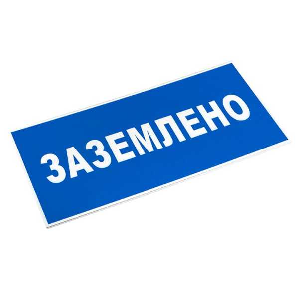 Знак пластик "Заземлено" S05 100х200мм PROxima pn-2-03