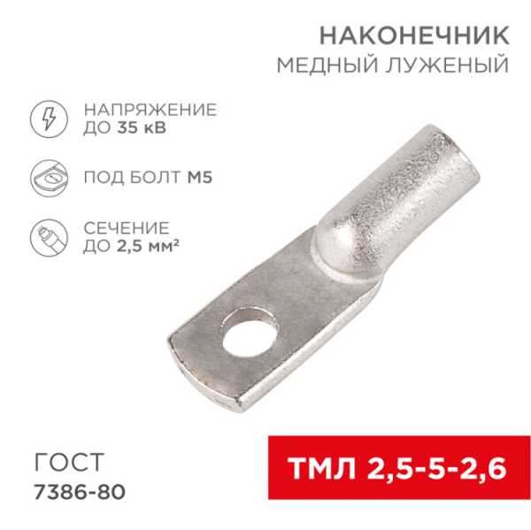 Наконечник медный луженый ТМЛ 2,5–5–2,6 (2,5мм? - ? 5мм) ГОСТ 7386-80 (в упак. 10 шт.) 07-5301