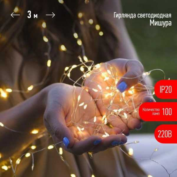 Светодиодная новогодняя гирлянда ЕNIG - 100M нить Мишура 3 м теплый белый 150 microLED 220 V Б0051871