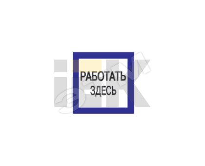 Самоклеящаяся этикетка: 150х150мм &amp;amp;quot;Работать здесь&amp;amp;quot; YPC20-RABZD-2-010