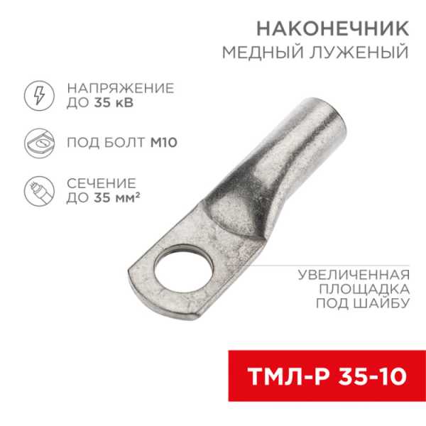 Наконечник медный луженый ТМЛ-Р 35–10 (35мм? - ?10мм) (в упак. 100 шт.) 07-5317-6