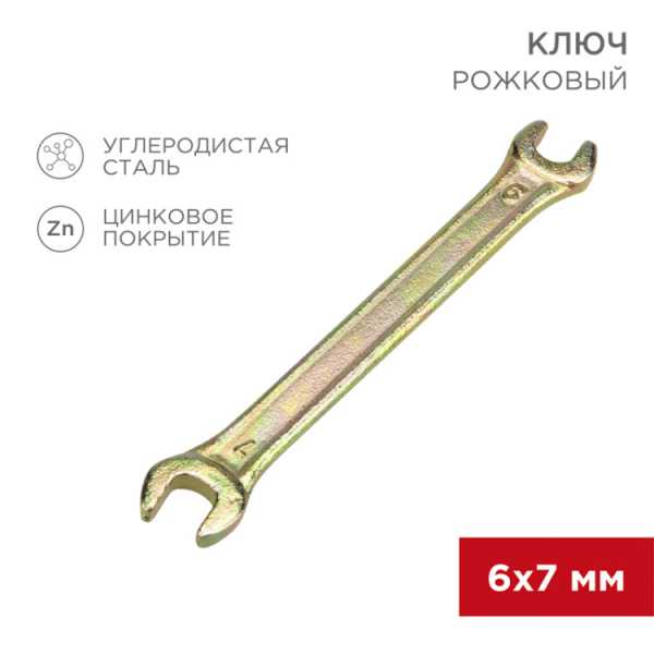 Ключ рожковый 6х7мм, желтый цинк 12-5821-2