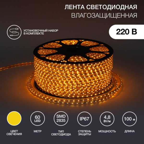 142-602 LED лента 220 В, 10х7 мм, IP67, SMD 2835, 60 LED/m, цвет свечения желтый, бухта 100 м(кр.100