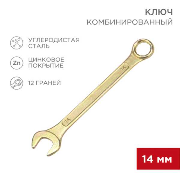 Ключ комбинированный 14мм, желтый цинк 12-5809-2